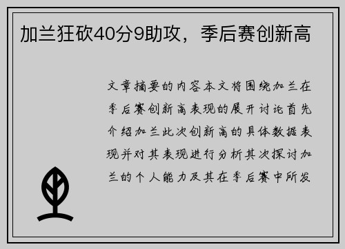 加兰狂砍40分9助攻，季后赛创新高