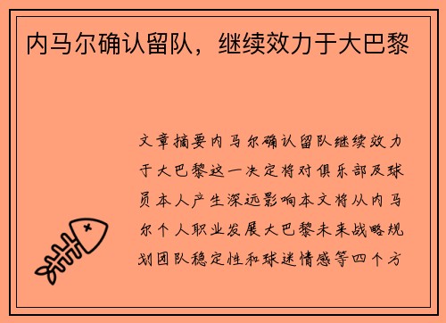 内马尔确认留队，继续效力于大巴黎