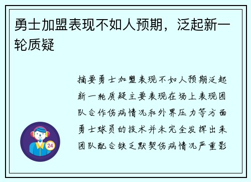 勇士加盟表现不如人预期，泛起新一轮质疑