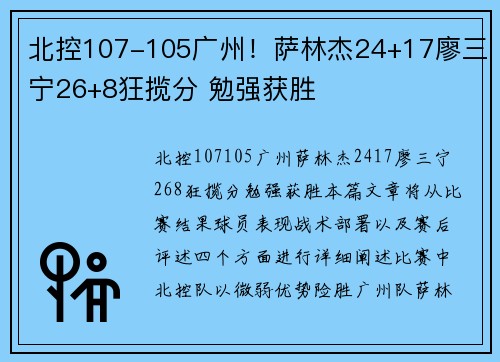 北控107-105广州！萨林杰24+17廖三宁26+8狂揽分 勉强获胜