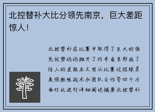 北控替补大比分领先南京，巨大差距惊人！