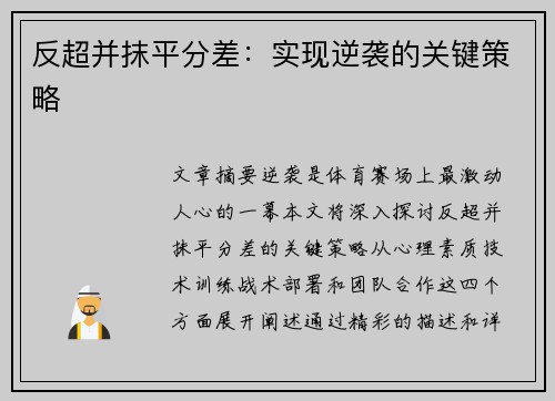 反超并抹平分差：实现逆袭的关键策略