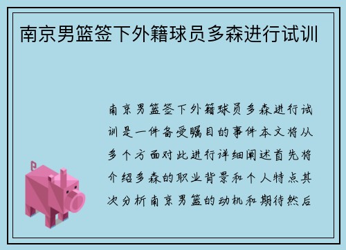 南京男篮签下外籍球员多森进行试训