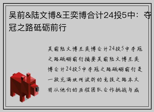 吴前&陆文博&王奕博合计24投5中：夺冠之路砥砺前行