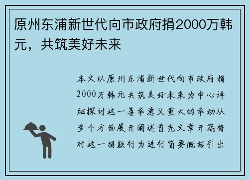 原州东浦新世代向市政府捐2000万韩元，共筑美好未来