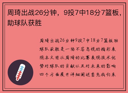 周琦出战26分钟，9投7中18分7篮板，助球队获胜