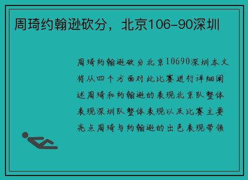 周琦约翰逊砍分，北京106-90深圳