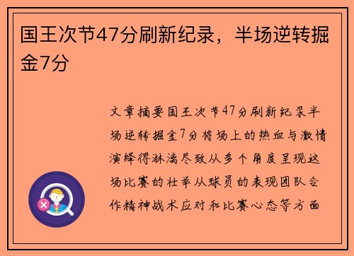 国王次节47分刷新纪录，半场逆转掘金7分