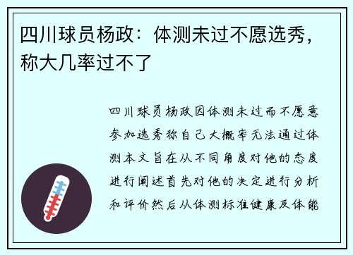 四川球员杨政：体测未过不愿选秀，称大几率过不了