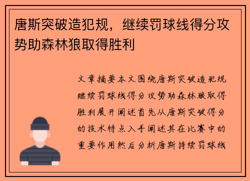 唐斯突破造犯规，继续罚球线得分攻势助森林狼取得胜利