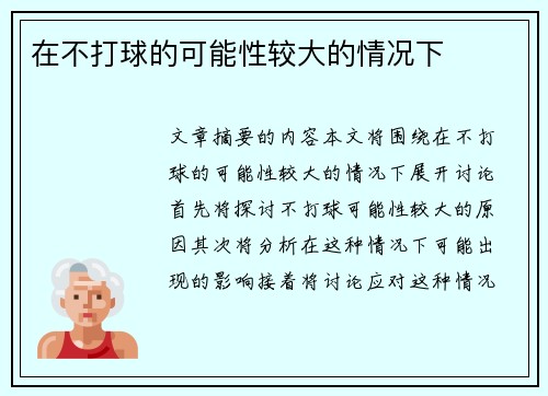 在不打球的可能性较大的情况下