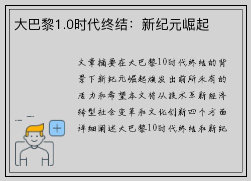 大巴黎1.0时代终结：新纪元崛起