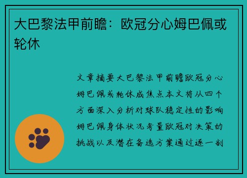 大巴黎法甲前瞻：欧冠分心姆巴佩或轮休