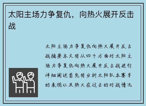 太阳主场力争复仇，向热火展开反击战