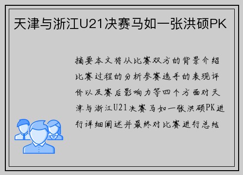 天津与浙江U21决赛马如一张洪硕PK