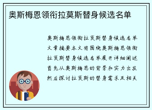 奥斯梅恩领衔拉莫斯替身候选名单