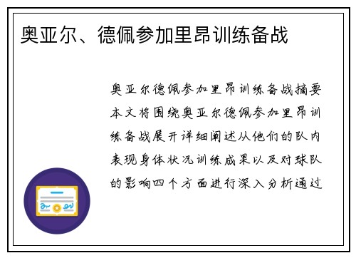 奥亚尔、德佩参加里昂训练备战