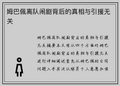 姆巴佩离队闹剧背后的真相与引援无关