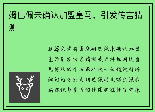 姆巴佩未确认加盟皇马，引发传言猜测