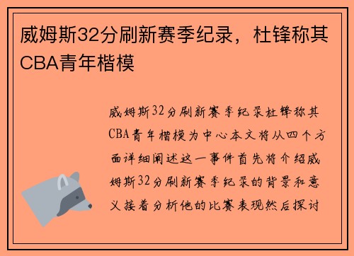 威姆斯32分刷新赛季纪录，杜锋称其CBA青年楷模