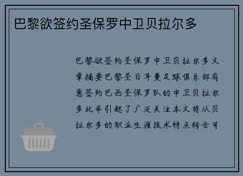 巴黎欲签约圣保罗中卫贝拉尔多